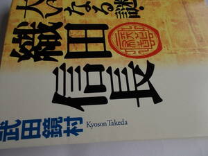 大いなる謎　織田信長　☆魔王と恐れられた男の正体を徹底検証する！　☆武田鏡村：著