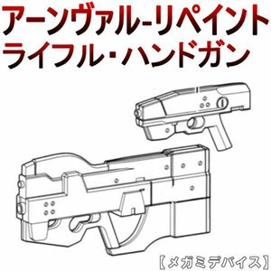 arnval-re-yh 未組立　ライフル＋ハンドガン　天使型アーンヴァル-リペイント　メガミデバイス