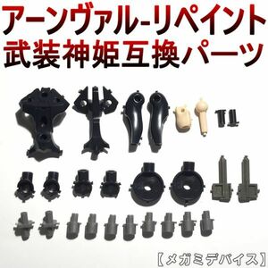 arnval-re-yh 未組立　武装神姫互換パーツ　天使型アーンヴァル-リペイント　武装神姫