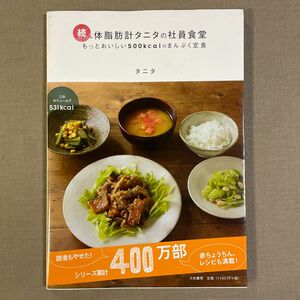 体脂肪計タニタの社員食堂　もっとおいしい５００ｋｃａｌのまんぷく定食　続 タニタ／著