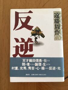 遠藤周作「反　逆」（上）