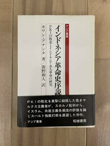 カワン・アナンタ『インドネシア革命史序説―PKIの敗北とインドネシア永久革命の研究』 (アジア叢書)