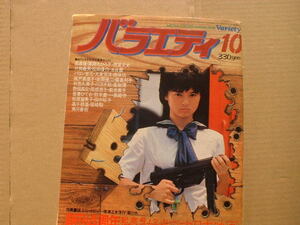 雑誌バラエティ 1981年10月号　松田優作「陽炎座」（ピンナップポスターあり）、ひょっこりひょうたん島（同あり）など