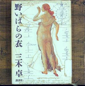 Q-7103■野いばらの衣■三木 卓/著■除籍本■講談社■昭和54年8月6日発行 第3刷