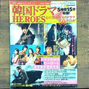 Q-6327■韓国ドラマHEROES ドラマの中のヒーローにますます恋をする！■DVD付■韓国アイドル 韓国俳優■コスミック出版■2009年3月25日発行