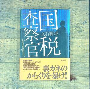 Q-5697■国税査察官　裏ガネのからくりを暴け！■帯付き■立石 勝規/著■講談社■2004年7月12日発行 第1刷