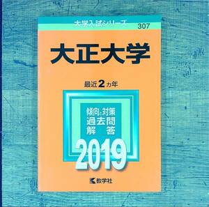 Q-5484■大正大学 (2019年版大学入試シリーズ307) 最近2ヵ年■赤本■教学社■2018年7月10日発行 第1刷