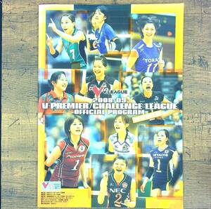 Q-5289■バレーボールV.LEAGUE　2008/09オフィシャルプログラム　WOMEN■日本バレーボールリーグ機構■バレーボール雑誌 チームデータ