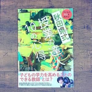 Q-5761■子どもの学力を高める！　秋田県式　「授業の達人」１０の心得■矢ノ浦勝之/著■小学館■2014年8月25日発行 初版第1刷