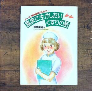 Q-6995■ナース・薬剤師のための 臨床に生かしたいくすりの話■中原保裕/著■学研■1991年6月10日発行■