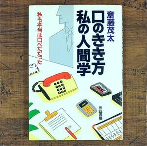 Q-6860■口のきき方 私の人間学 私も本当は口べただった■斎藤 茂太/著■三笠書房■1987年11月7日発行 第5刷