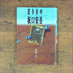 Q-5180■若き日の坂口安吾■相馬 正一/著■洋々社■1992年10月20日発行 初版