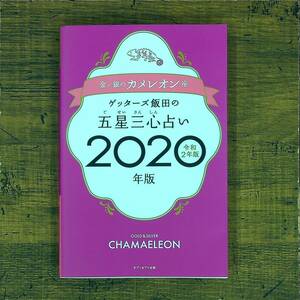 Q-6728■ゲッターズ飯田の五星三心占い2020年版 金/銀のカメレオン座■ゲッターズ飯田/著■セブン&アイ出版■2019年9月6日発行 初版