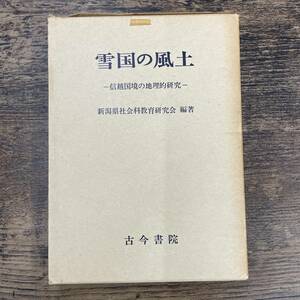 Q-5952■雪国の風土　信越国境の地理的研究■新潟県社会科教育研究会/著者　編者■古今書院■昭和55年6月10日発行 第1刷