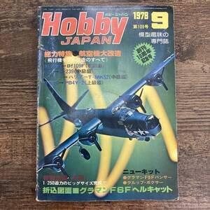G-4960■ホビージャパン 1978年9月 第109号 模型趣味の専門誌■特集 航空機改造のすべて/特別企画 大和/折込図面 グラマンF6Fヘルキット