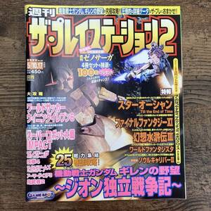 G-4932■週刊ザ・プレイステーション2■スターオーシャン 機動戦士ガンダム ギレンの野望■2002年 Vol.287 5月10・17日号