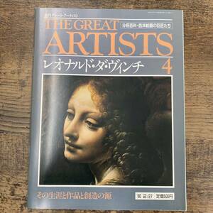 G-5452■THE GREAT ARTISTS(4)レオナルド・ダヴィンチ 1990年2月27日 週刊グレート・アーティスト■分冊百科・西洋絵画の巨匠たち