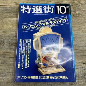 Ｚ-8078■特選街 1994年10月号■パソコンでマルチメディア 超ビギナーに捧げる入門虎の巻/PC インターネット■マキノ出版