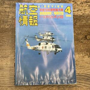 Q-8034■航空情報 4月号 AIREVIEW■AIR TATTOO■酣橙社■1998年4月1日発行■