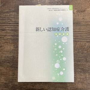 G-4787■新しい認知症介護 実践者編 (認知症介護実践研修テキストシリーズ1)■認知症介護研究研修東京センター/編■平成17年7月 初版第2刷