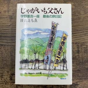 G-5431■じゃがいも父さん　宇野重吉一座最後の旅日記■日色ともゑ/著■ネスコ■昭和63年5月17日発行 第1刷