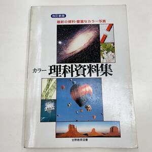 Ｚ-6365■改訂新版 カラー理科資料集 最新の資料・豊富なカラー写真■中学校理科参考書■吉野教育図書