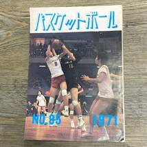 S-3070■バスケットボール No.95 1971年4月25日発行■全日本選手権大会 試合結果■日本バスケットボール協会■バスケットボール情報誌_画像1