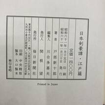 Ｚ-8854■日本剣豪譚 江戸篇■戸部新十郎/著■江戸時代 伝記■毎日新聞社■（1986年）昭和61年1月30日発行_画像4