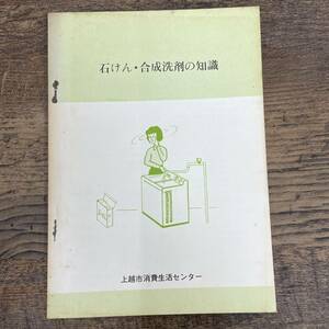 Q-6890■石けん・合成洗剤の知識■上越市消費生活センター■