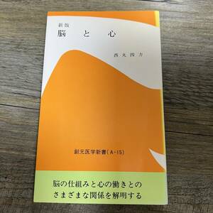 S-3772■新版 脳と心■西丸四方/著■創元医学新書■古書 昭和56年12月1日発行 第3版第1刷発行■