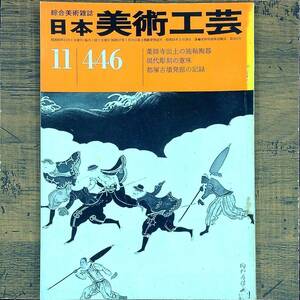 Q-5622■日本美術工芸 昭和50年11月号　第446号（綜合美術雑誌）■現代彫刻の意味 都塚古墳発掘の記録■デザインアート 伝統芸術 日本史