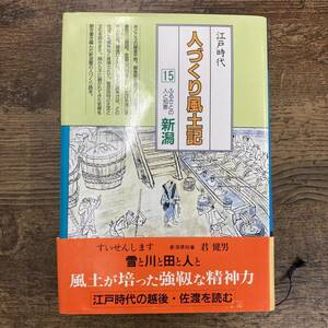 G-6016■江戸時代 人づくり風土記 新潟(15) ふるさとの人と知恵■農文協刊■1988年12月15日発行 第1刷発行 帯付き