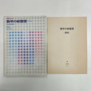 Ｚ-6440■就職のための数学の総整理 第3版（解答つき）■就職試験 入社試験■正高社■（1987年）昭和62年4月5日第3版第11刷