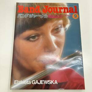 Ｚ-3704■バンドジャーナル 1980年9月号 Vol.22（Band Journal）■音楽情報誌 クラシック音楽 吹奏楽曲■音楽之友社