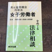 Q-6576■男女雇用機会均等法 女子労働者をめぐる法律相談■労働省婦人局婦人政策課/監■新日本法規■昭和62年1月10日発行_画像1