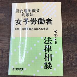 Q-6576■男女雇用機会均等法 女子労働者をめぐる法律相談■労働省婦人局婦人政策課/監■新日本法規■昭和62年1月10日発行