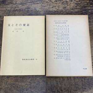 Q-7945■文とその要素 現代英文法講座 6■渡辺 茂/著■研究社■昭和35年6月15日 3版発行 千葉大学助教授 英文法