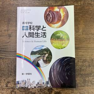 G-3208■高等学校 改訂 科学と人間生活（183第一/科人309）■高校理科教科書■第一学習社■令和3年2月10日発行