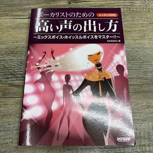 Ｚ-9069■ボーカリストのための 高い声の出し方 ミックスボイス・ホイッスルボイスをマスター!!(レッスンCD付)■DAISAKU/著■2010年第8刷