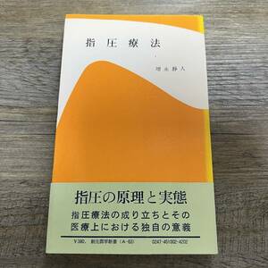 S-3770■指圧療法■増永静人/著■創元医学新書■古書 昭和45年10月10日 初版発行■