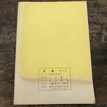 G-7348■松籟 1983年 第12号(昭和58年12月号)■会員紹介 作品紹介 俳句 活動報告 当時の写真■新潟県上越市老人クラブ連合会_画像2