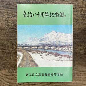 Ｚ-3615■創立八十周年記念誌 新潟県立高田農業高等学校■思い出 写真 行事 生徒会 部活動■（1981）昭和56年3月5日発行