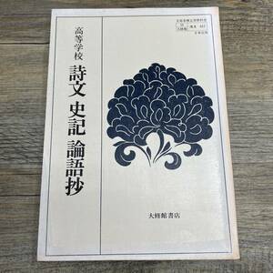 Ｚ-9259■高等学校 詩文 史記 論語抄（50大修館/漢文017）■高等学校国語科教科書 漢文■大修館■（1984年）昭和59年4月1日再版