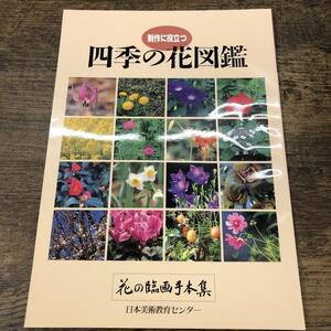 G-8706■制作に役立つ 四季の花図鑑（花の臨画手本集）■デザイン 描き方■日本美術教育センター■