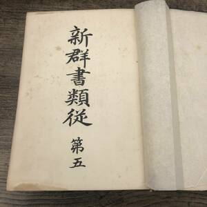 G-7623■新群書類従 第五 歌曲（非売品）■図書刊行会 市島謙吉■（1964年）昭和39年12月25日発行