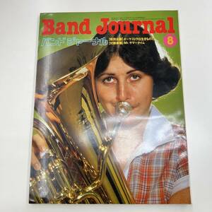 Ｚ-3728■バンドジャーナル 1978年8月号 通冊227号（Band Journal）■音楽情報誌 クラシック音楽 吹奏楽曲■音楽之友社