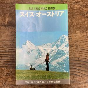 G-3474■スイス・オーストリア ブルーガイド海外版■日本航空監修 実業之日本社■1975年2月10日発行■