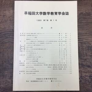 Q-6043■早稲田大学数学教育学会誌 1989年 第7巻 第1号■論文 講演記録 論説 国際会議報告 会員の声 分科会報告 事業報告