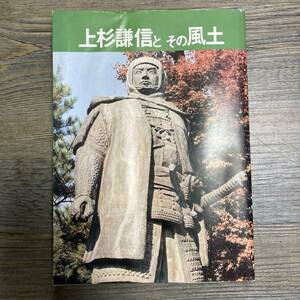 上杉謙信とその風土 （考古堂ブックス　３） 室岡博／著