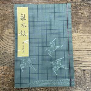 Q-7468■籠太鼓 参考謡本 観世流謡本特製一番綴■能楽書林■平成20年3月20日■